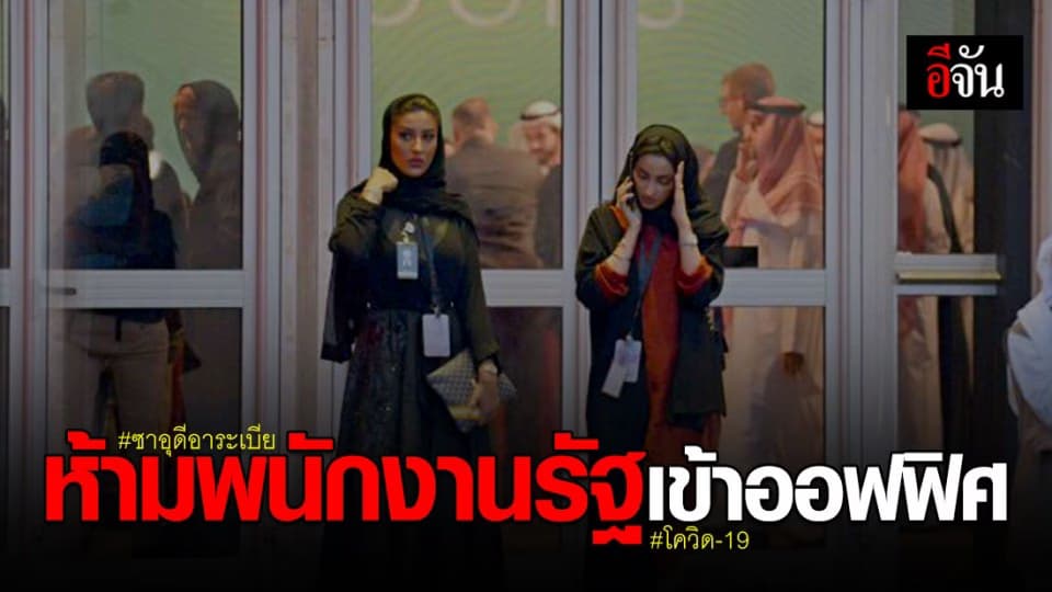 ซาอุดีอาระเบียสั่ง พนักงานหน่วยงานภาครัฐ ไม่ต้องเข้าออฟฟิศ หวังสกัดโควิด-19 !