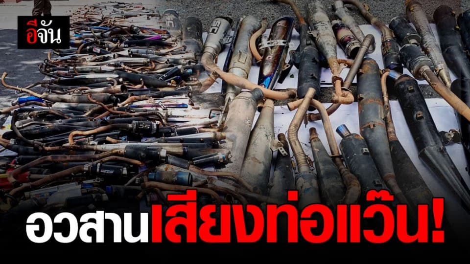 ตร.พัทลุงทำลายท่อรถซิ่ง-ท่อไอเสีย กว่า 300 ท่อ