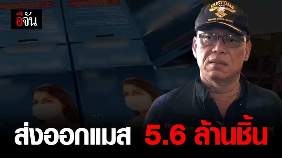 พบแมสจ่อส่งอเมริกา 5.6 ล้านชิ้น ที่ท่าเรือแหลมฉบัง