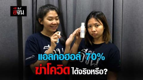 แอลกอฮอล์ 70% ฆ่าไวรัส โควิด-19 ได้จริงไหม ?