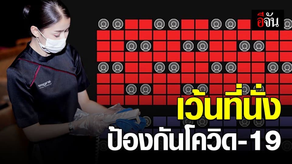 เมเจอร์ ให้คนดูเว้นระยะที่นั่ง ป้องกันโควิด-19