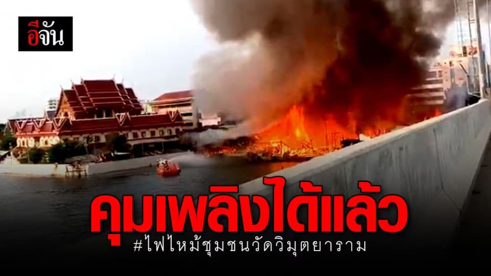 ไฟไหม้ชุมชนวัดวิมุตยาราม ล่าสุดควบคุมเพลิงได้แล้ว