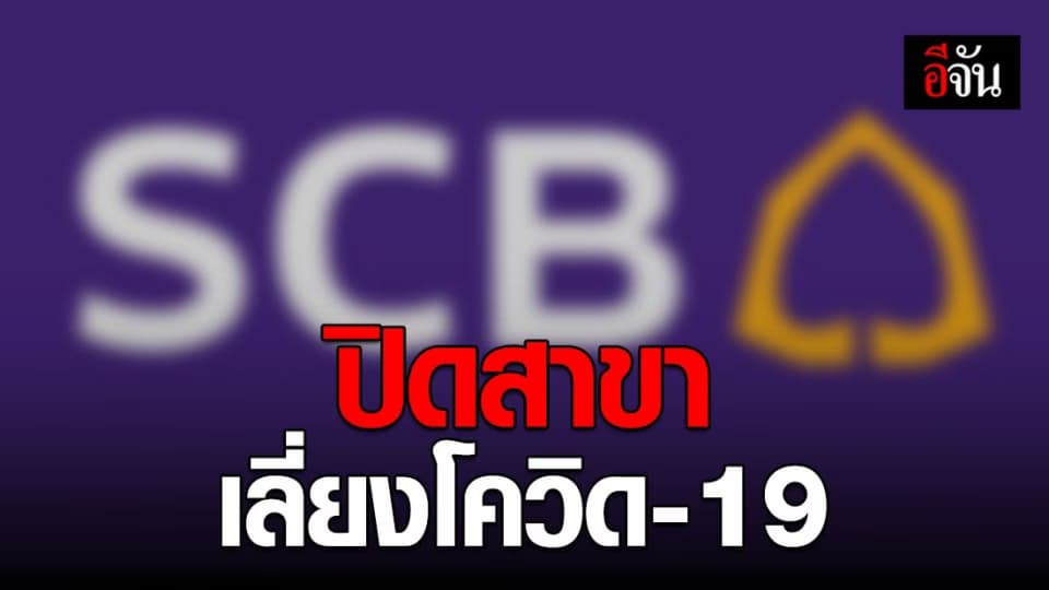 ธนาคารไทยพาณิชย์ ปิดสาขาศูนย์การค้าเกตเวย์ (เอกมัย) ชั่วคราว
