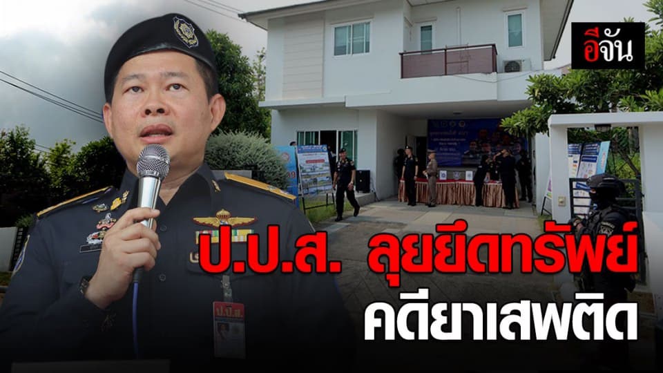ป.ป.ส. ลุยยึดทรัพย์คดียาเสพติด รวมกว่า 130 ล้านบาท