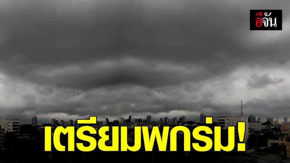 เตือน! ฝนถล่มทั่วประเทศ