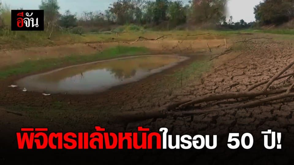 พิจิตรแล้งที่สุดในรอบ 50 ปี  กระทบเกษตรกรไม่มีน้ำทำการเกษตร