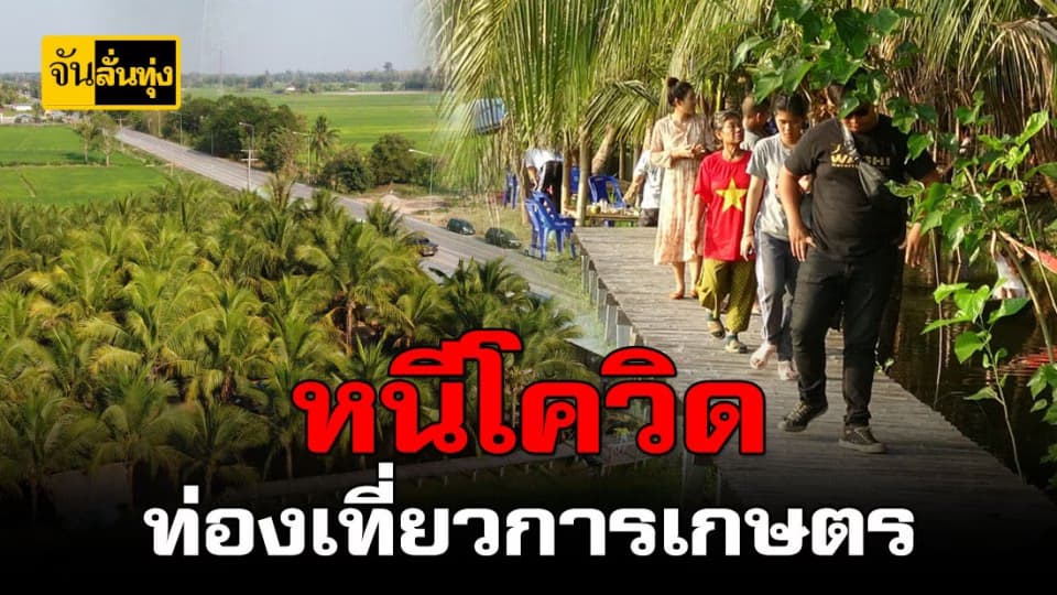 นักท่องเที่ยวหนีโรคโควิด-19 แห่เที่ยวศูนย์เรียนรู้ทางการเกษตร