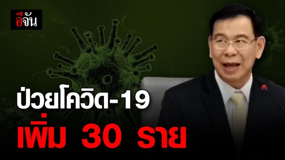 ไทยพบผู้ป่วยโควิด-19 เพิ่ม 30 ราย สะสม 177 ราย