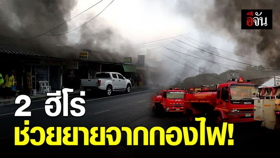 2 ฮีโร่ เข้าช่วยยายวัย 91 ป่วยติดเตียงหนีไฟไหม้