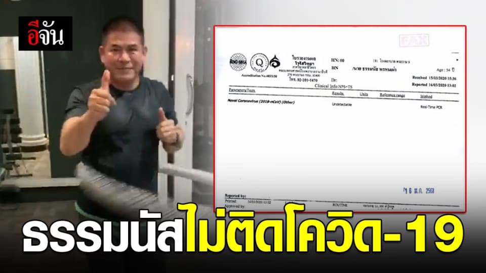 ธรรมนัส โพสต์ไม่ติดเชื้อโควิด-19