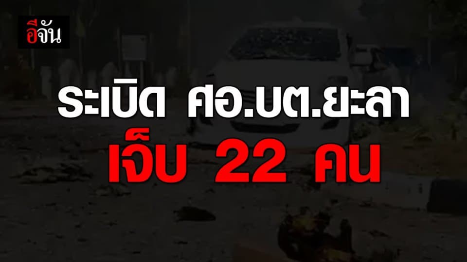 ระเบิด ศอ.บต.ยะลาเจ็บ 22 คน