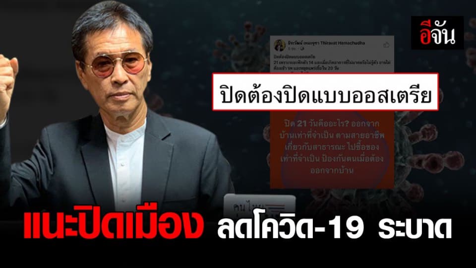 แพทย์แนะปิดเมือง 21 วัน ช่วยลดการระบาดโควิด-19 ได้