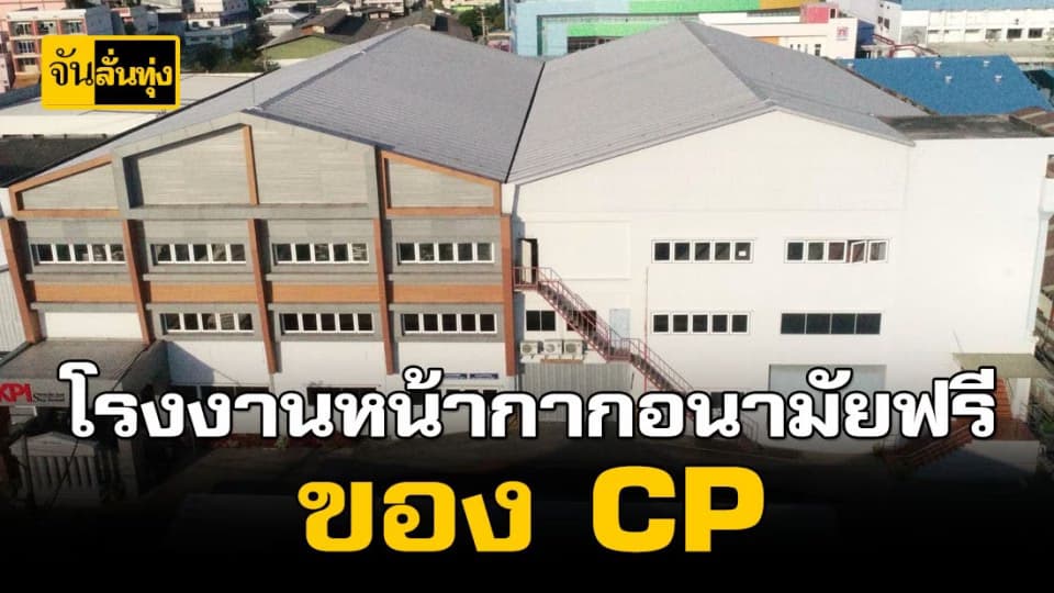 โรงงานหน้ากากอนามัยฟรีของซีพี เดินหน้าถึงไหนแล้ว?