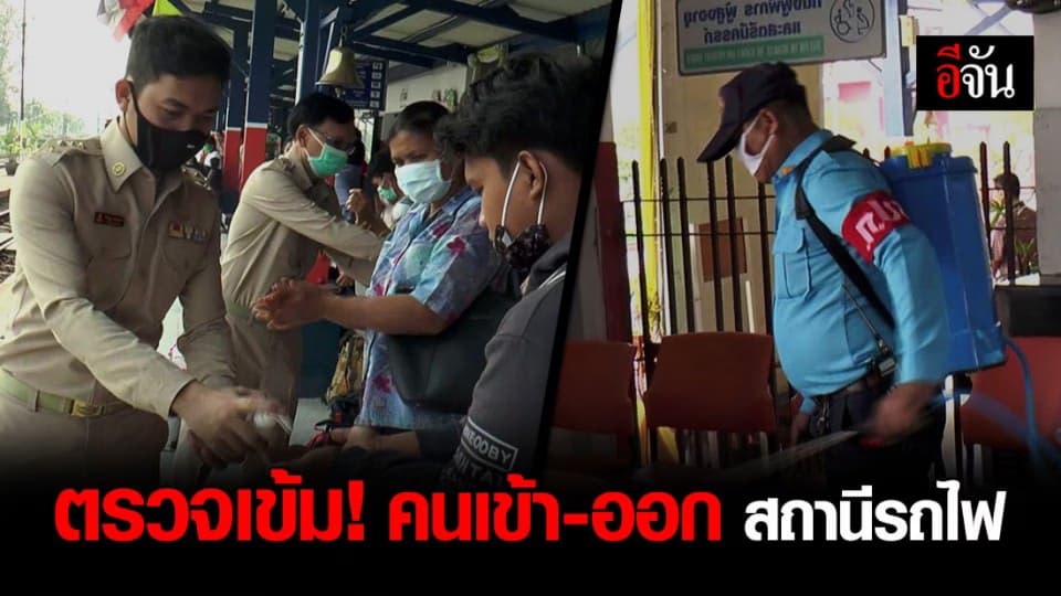 สถานีรถไฟบุรีรัมย์ ตรวจคัดกรองคนผ่านเข้า-ออก ป้องกันโควิด-19