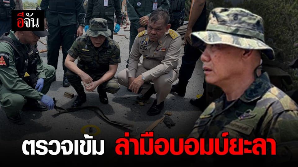 บิ๊กแป๊ะ ลงพื้นที่ สั่งตรวจเข้มล่ามือบอมบ์ จ.ยะลา