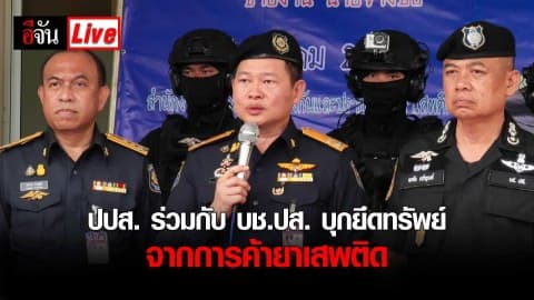 ปปส. ร่วมกับ บช.ปส. บุกยึดทรัพย์ที่ได้จากการค้ายาเสพติด