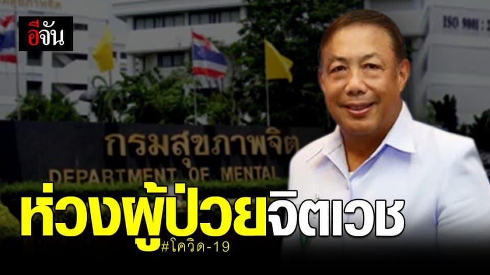 กรมสุขภาพจิต แนะผู้ป่วยจิตเวช ที่อยู่ระหว่างการแยกกัก เพื่อสังเกตอาการ ระวังอย่าขาดยา
