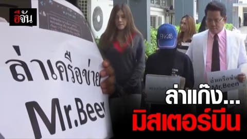 ร้องกองปราบล่าแก๊งมิสเตอร์บีน