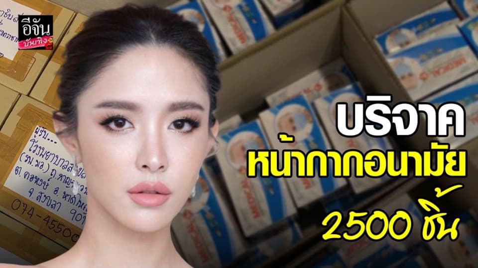 “น้ำชา ชีรณัฐ” บริจาคหน้ากากอนามัยให้ 5 รพ.