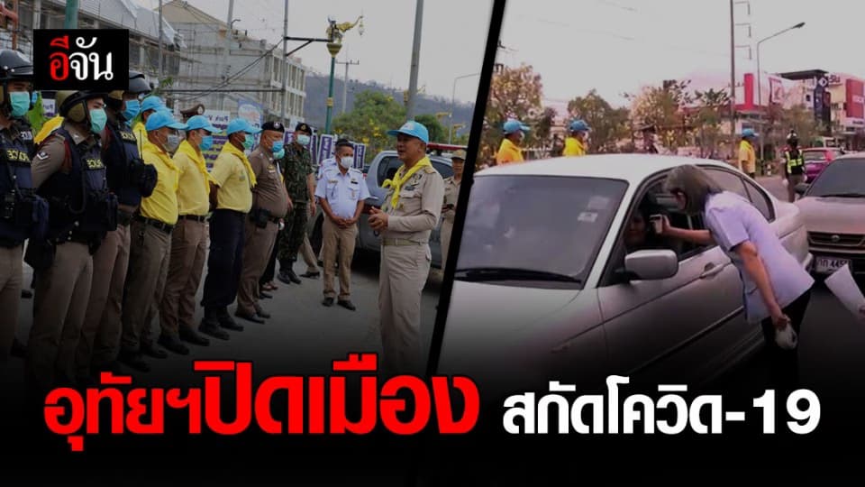 อุทัยธานีตั้งด่าน ตรวจเข้มคนเข้าออกจังหวัด ป้องกันโควิด-19