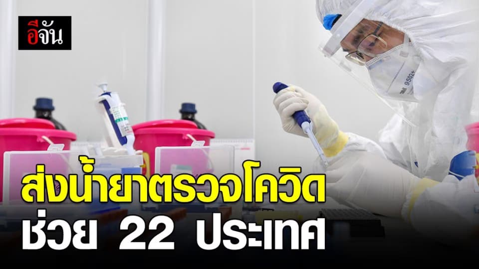เซี่ยงไฮ้ ส่งออกน้ำยาตรวจหาโควิด-19 ให้ 22 ประเทศ