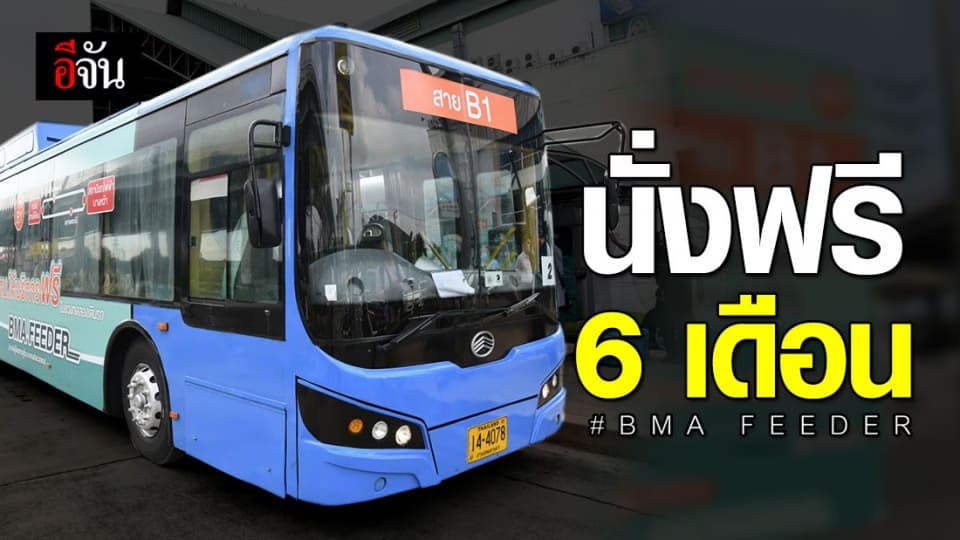 วิ่งแล้ว! BMA FEEDER รถเมล์เชื่อมรถไฟฟ้า-นั่งฟรี 6 เดือน