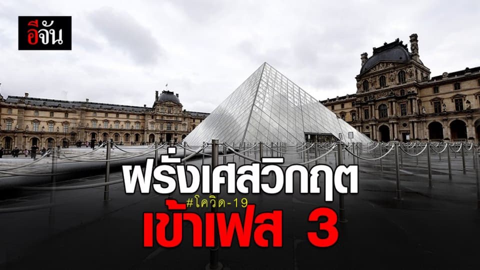 ฝรั่งเศสวิตกสถานการณ์ โควิด-19 รุนแรงขึ้นอย่างรวดเร็ว