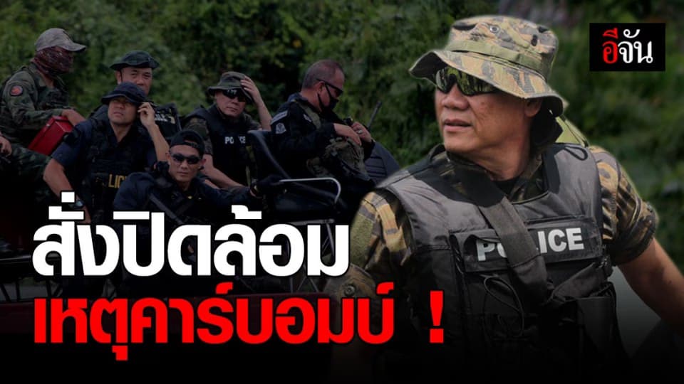 บิ๊กแป๊ะ ร่วมฟังสรุปสถานการณ์ สั่งปิดล้อมพื้นที่ จับกุมคนร้ายคาร์บอมบ์ จ.ยะลา