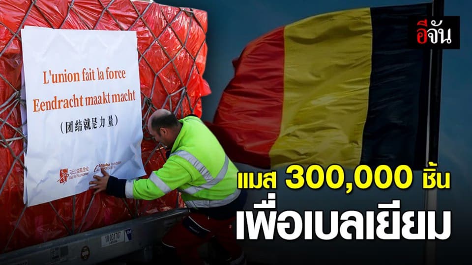 จีนส่งหน้ากากอนามัยให้เบลเยียม 300,000 ชิ้น