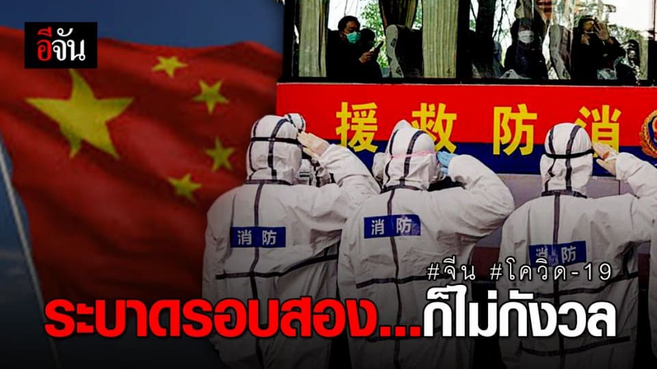 ผู้เชี่ยวชาญจีน เผยไม่กังวลหากระบาดรอบที่ 2 เพราะมีมาตรการควบคุม ป้องกัน