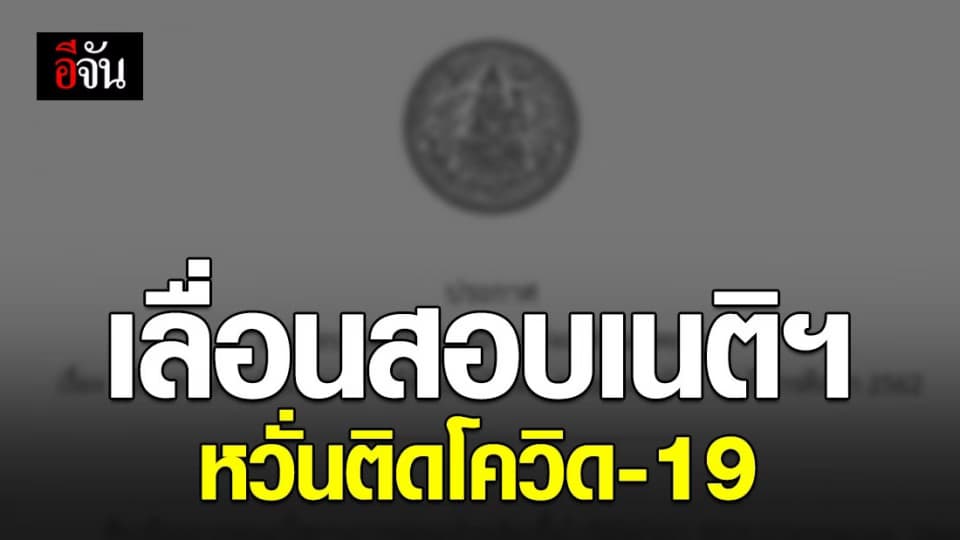 ประกาศเลื่อนสอบข้อเขียน เนติบัณฑิตภาค 2 หวั่นติด โควิด-19