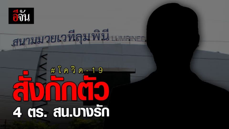 สน.บางรัก สั่งกักตัว 4 ตร. ในสังกัด หลังไปดูมวยที่สนามลุมพินี