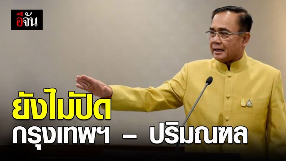 นายกฯ เผย ชาวต่างชาติยังเข้าไทยได้ แต่ต้องมีใบรับรองแพทย์