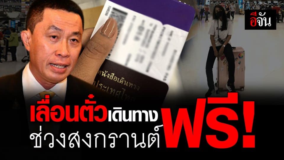 เปลี่ยนตั๋วเดินทาง ช่วงหยุดสงกรานต์ฟรี