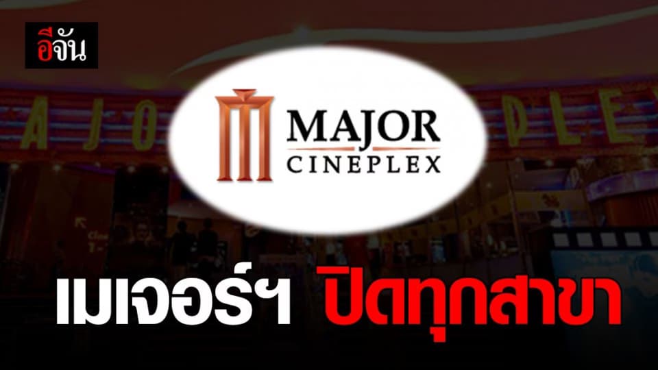 เมเจอร์ฯ ปิดบริการโรงหนังชั่วคราว ทุกสาขา