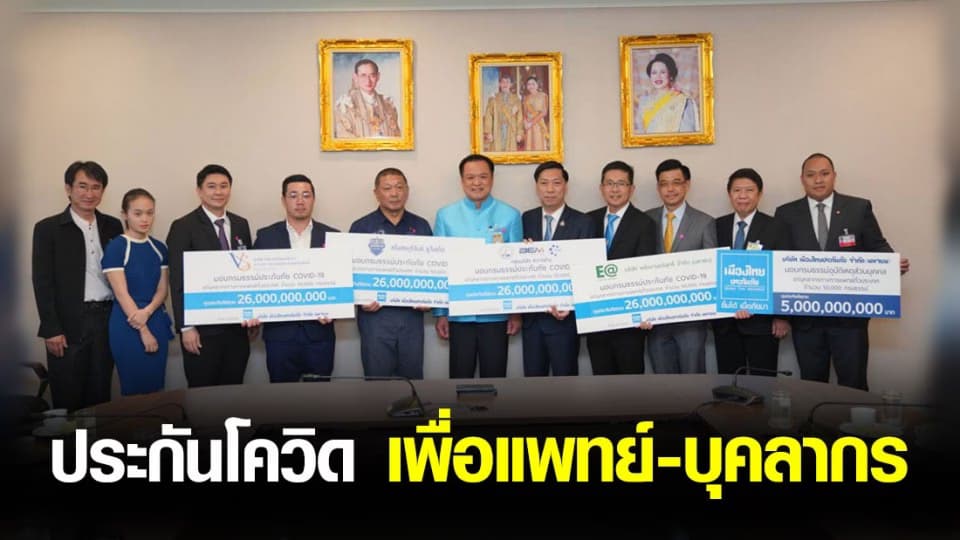 อนุทิน รับมอบกรมธรรม์คุ้มครองบุคลากรการแพทย์ เสี่ยงโควิด-19