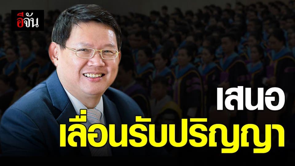 รัฐมนตรีฯ อุดมศึกษา เสนอเลื่อนรับปริญญาไม่มีกำหนด