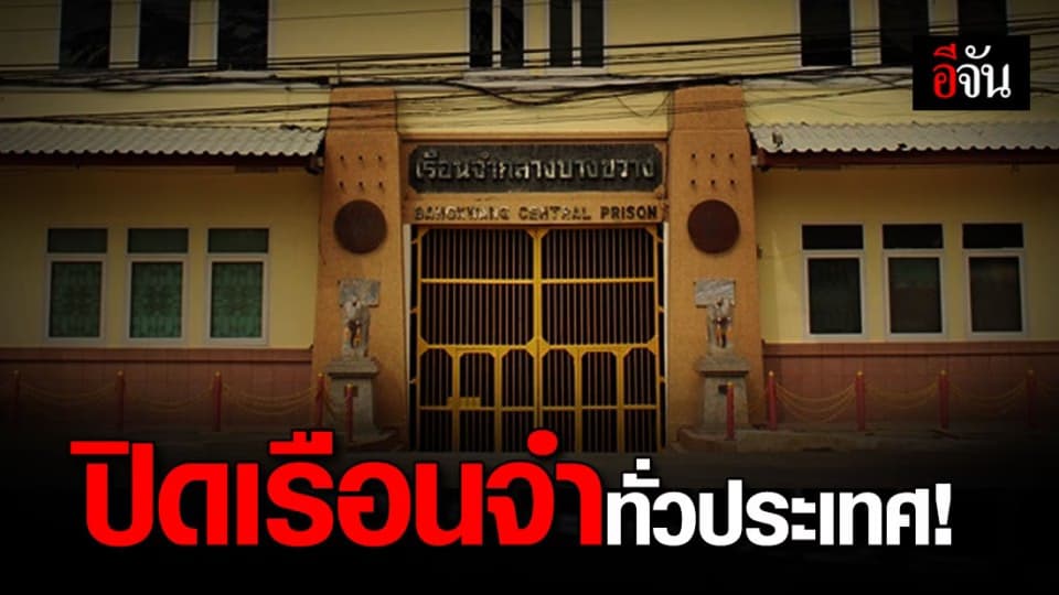 ปิดเรือนจำทั่วประเทศ-งดเยี่ยม 14 วัน เลี่ยงโควิด-19