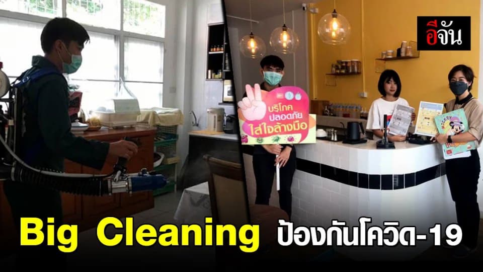 กทม. เร่งบิ๊กคลีนนิ่งป้องกัน COVID-19 แพร่ระบาดในพื้นที่