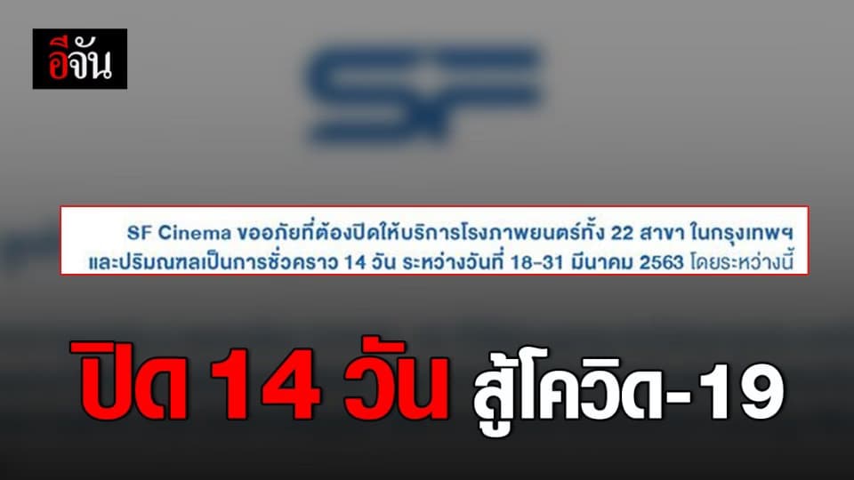 SF Cinema ประกาศปิด 22 สาขาชั่วคราว 14 วัน