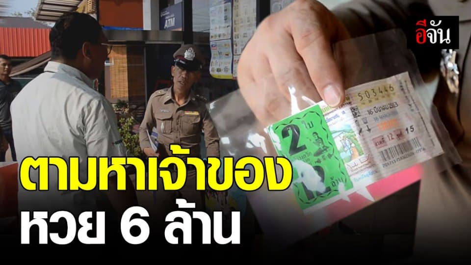 พลเมืองดีเก็บลอตเตอรี่รางวัลที่ 1 ได้ แจ้งตำรวจตามหาเจ้าของ