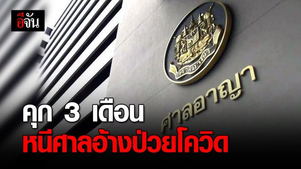 คุก 3 เดือน ไม่รอลงอาญา! สาวยื่นคำร้องเท็จขอเลื่อนคดี อ้างกักตัวเสี่ยงโควิด-19