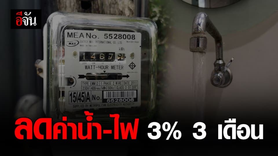 ครม. มีมติลดค่าน้ำ-ค่าไฟ 3%  3 เดือน ช่วยประชาชน