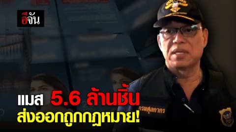 แมส 5.6 ล้านชิ้น ส่งออกถูกกฎหมาย!