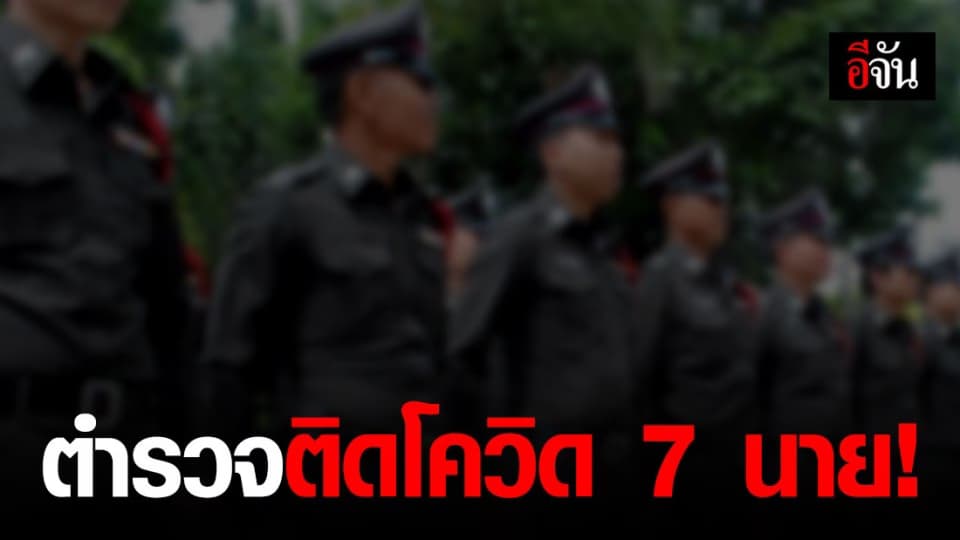 ตำรวจติดโควิด-19 แล้ว 7 นาย เร่งสั่งกักตัว