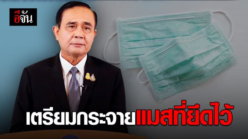 พล.อ.ประยุทธ์ ยันขณะนี้เร่งผลิตหน้ากากอนามัย พร้อมเตรียมกระจายแมสที่ยึดไว้