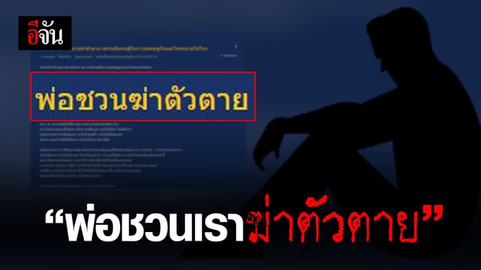 ชายเขียนกระทู้ถาม “ทำอย่างไรดีพ่อชวนฆ่าตัวตาย”