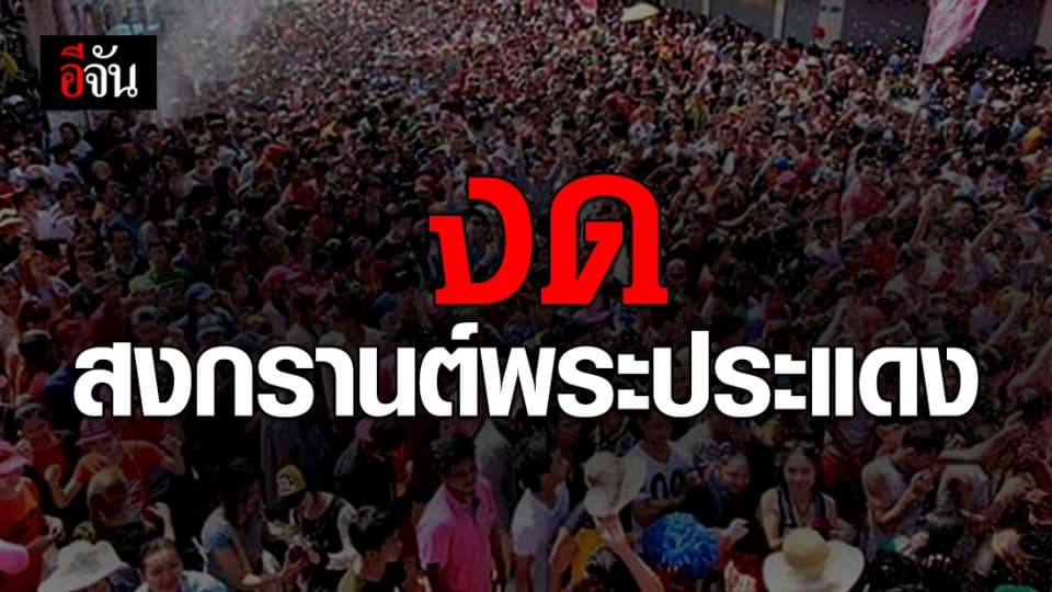 ยกเลิกสงกรานต์พระประแดง หลังโควิด-19 ระบาดหนัก