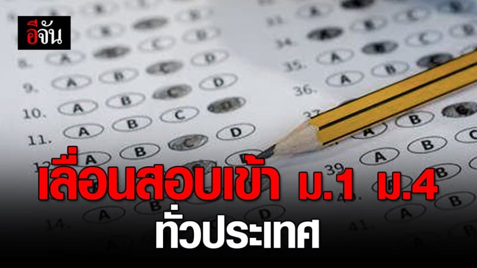 เลื่อนรับสมัคร-สอบเข้า นักเรียน ม.1 ม.4 ทั่วประเทศ
