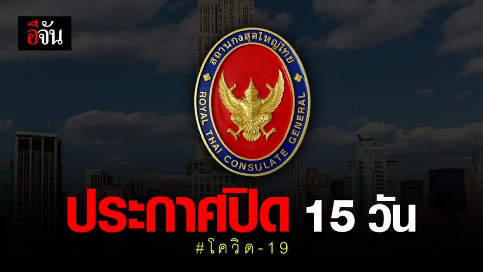 สถานกงสุลใหญ่ในนิวยอร์กปิดชั่วคราว หลังพบ พนง. ป่วย แต่ไม่พบเชื้อโควิด-19